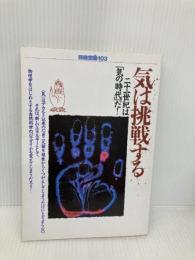 気は挑戦する―二十一世紀は「気の時代」だ! (別冊宝島 (103)) 宝島社