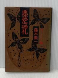 ※イタミ有 悪夢巡礼 (1981年) 集英社 藤本 義一