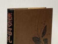 ※イタミ有 悪夢巡礼 (1981年) 集英社 藤本 義一