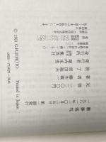 ※イタミ有 悪夢巡礼 (1981年) 集英社 藤本 義一