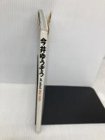 今井ゆうぞう 今井ゆうぞう責任編集 ソフトバンククリエイティブ 今井 ゆうぞう