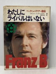 ※イタミ有 わたしにライバルはいない―ベッケンバウアー自伝 (1976年)
