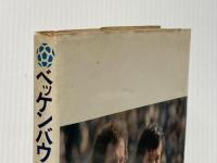 ※イタミ有 わたしにライバルはいない―ベッケンバウアー自伝 (1976年)