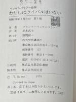 ※イタミ有 わたしにライバルはいない―ベッケンバウアー自伝 (1976年)