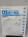 作りながら学ぶOSカーネル保護モードプログラミングの基本と実践 秀和システム 金 凡峻