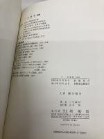 【※カバー無し】入門微分積分 培風館 三宅 敏恒