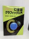 役立つプログラムC言語グラフィック入門 誠文堂新光社 涌井 良幸