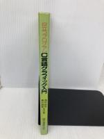 役立つプログラムC言語グラフィック入門 誠文堂新光社 涌井 良幸