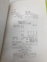 役立つプログラムC言語グラフィック入門 誠文堂新光社 涌井 良幸