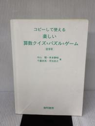 【※カバー無し】コピ-して使える楽しい算数クイズ&パズル&ゲ-ム (低学年) 黎明書房 中山 理
