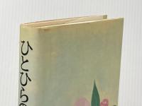 ひとひらの雪 上 文藝春秋 渡辺 淳一