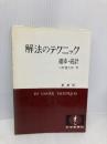 解法のテクニック　確率・統計　新課程 科学新興社 矢野健太郎