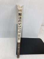 解法のテクニック　確率・統計　新課程 科学新興社 矢野健太郎