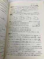 解法のテクニック　確率・統計　新課程 科学新興社 矢野健太郎