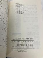 解法のテクニック　確率・統計　新課程 科学新興社 矢野健太郎
