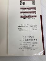 解法のテクニック　確率・統計　新課程 科学新興社 矢野健太郎