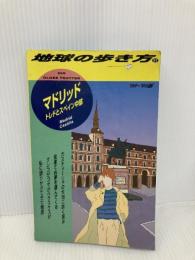 マドリッド ’98~’99版 (地球の歩き方 51) ダイヤモンド・ビッグ社 地球の歩き方編集室