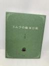 ミムラの絵本日和 白泉社 ミムラ