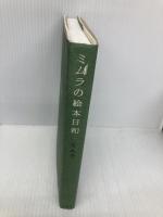 ミムラの絵本日和 白泉社 ミムラ