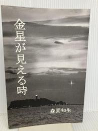 【※カバー無し】金星が見える時: エネルギー革命の夜明け Independently published 森園 知生