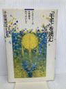 モモを読む: シュタイナーの世界観を地下水として 学陽書房 子安 美知子