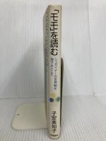 モモを読む: シュタイナーの世界観を地下水として 学陽書房 子安 美知子