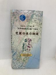 安永古地図で辿る芭蕉の奥の細道 (めぐりシリーズ 3) 人文社