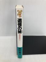 遺恨の鯱 長編国際冒険ロマン (講談社ノベルス) 講談社 西村 寿行