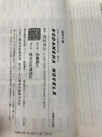 遺恨の鯱 長編国際冒険ロマン (講談社ノベルス) 講談社 西村 寿行