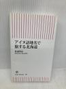 アイヌ語地名で旅する北海道 (朝日新書 103) 朝日新聞社 北道 邦彦