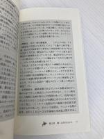 アイヌ語地名で旅する北海道 (朝日新書 103) 朝日新聞社 北道 邦彦