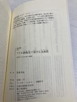 アイヌ語地名で旅する北海道 (朝日新書 103) 朝日新聞社 北道 邦彦