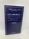 【※書き込み有】わたしは何も知らない (『奇跡のコース』のワークを学ぶガイドブック1) ナチュラルスピリット 香咲弥須子