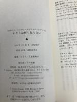 【※書き込み有】わたしは何も知らない (『奇跡のコース』のワークを学ぶガイドブック1) ナチュラルスピリット 香咲弥須子