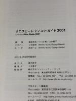 【※イタミ有り】クロスビート・ディスク・ガイド 2001 (シンコー・ミュージックMOOK)
