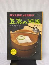 豆腐の料理　新豆腐百珍　マイライフシリーズNo.15 グラフ社 志の島　忠