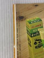 豆腐の料理　新豆腐百珍　マイライフシリーズNo.15 グラフ社 志の島　忠