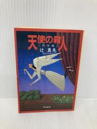 【※イタミ有】天使の殺人[完全版] (創元推理文庫) 東京創元社 辻 真先