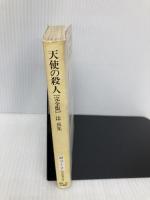 【※イタミ有】天使の殺人[完全版] (創元推理文庫) 東京創元社 辻 真先