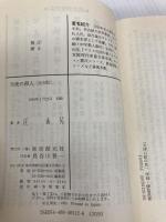 【※イタミ有】天使の殺人[完全版] (創元推理文庫) 東京創元社 辻 真先