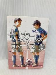 【※イタミ有】サッカーボーイズ卒業 ラストゲーム (角川文庫) KADOKAWA/角川書店 はらだ みずき