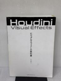 【※カバー無し】Houdini ビジュアルエフェクトの教科書 エムディエヌコーポレーション 北川 茂臣