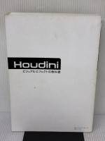 【※カバー無し】Houdini ビジュアルエフェクトの教科書 エムディエヌコーポレーション 北川 茂臣