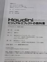 【※カバー無し】Houdini ビジュアルエフェクトの教科書 エムディエヌコーポレーション 北川 茂臣