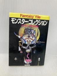 モンスター・コレクション: ファンタジーRPGの世界 (富士見ドラゴンブック 7-1) KADOKAWA(富士見書房) 安田 均