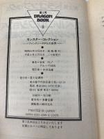 モンスター・コレクション: ファンタジーRPGの世界 (富士見ドラゴンブック 7-1) KADOKAWA(富士見書房) 安田 均