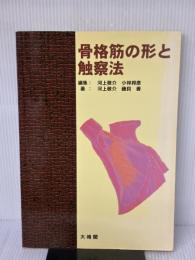 【※書き込み有り】骨格筋の形と触察法 鍬谷書店