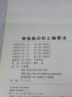 【※書き込み有り】骨格筋の形と触察法 鍬谷書店