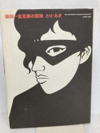 猫田一金五郎の冒険 (MEPHISTO COMICS) 講談社 とり みき