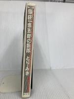 猫田一金五郎の冒険 (MEPHISTO COMICS) 講談社 とり みき